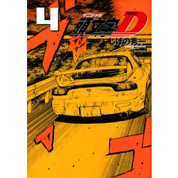 新装版　頭文字D（4）(KCデラックス) [コミック]