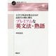 大学で英語を教える父が高校生の娘に贈るプレミアムな英文法・熟語(一歩進める英語学習・研究ブックス) [全集叢書]