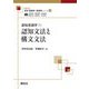 認知言語学〈1〉認知文法と構文文法(最新英語学・言語学シリーズ) [全集叢書]