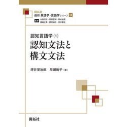 認知言語学〈1〉認知文法と構文文法(最新英語学・言語学シリーズ) [全集叢書]