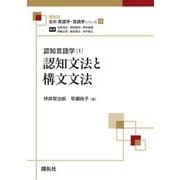 認知言語学〈1〉認知文法と構文文法(最新英語学・言語学シリーズ) [全集叢書]