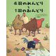4羽のめんどりと1羽のおんどり [絵本]