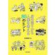 身の回りから人権を考える80のヒント [単行本]