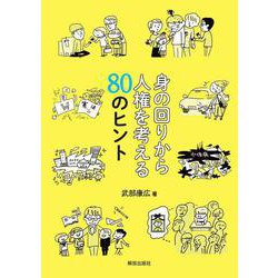身の回りから人権を考える80のヒント [単行本]