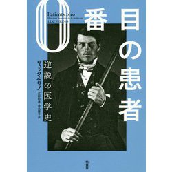0番目の患者―逆説の医学史 [単行本]