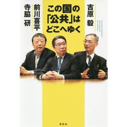 この国の「公共」はどこへゆく [単行本]