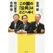 この国の「公共」はどこへゆく [単行本]
