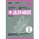 世界で一番やさしい木造詳細図 改訂版 (108のキーワードで学ぶ〈13〉) [単行本]