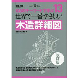 世界で一番やさしい木造詳細図 改訂版 (108のキーワードで学ぶ〈13〉) [単行本]