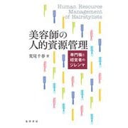美容師の人的資源管理―専門職と経営者のジレンマ [単行本]
