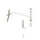哲学の本棚―書評集成 [単行本]