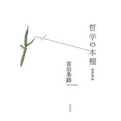 哲学の本棚―書評集成 [単行本]