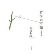 哲学の本棚―書評集成 [単行本]
