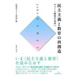民主主義と教育の再創造―デューイ研究の未来へ [単行本]