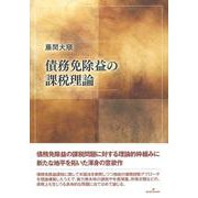 債務免除益の課税理論 [単行本]