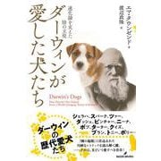 ダーウィンが愛した犬たち―進化論を支えた陰の主役 [単行本]