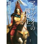 マッサゲタイの戦女王 [単行本]