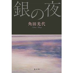 銀の夜 [単行本]