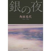 銀の夜 [単行本]