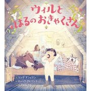 ウィルとはるのおきゃくさん [絵本]