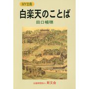 白楽天のことば(MY古典) [全集叢書]
