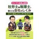 ドゥーアン社長の逆境 社労士と税理士が教える会社のしくみ―ヒドイ会社はどこがダメなのか? [単行本]