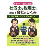 ドゥーアン社長の逆境 社労士と税理士が教える会社のしくみ―ヒドイ会社はどこがダメなのか? [単行本]