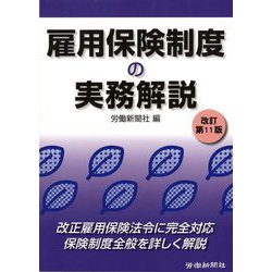雇用保険制度の実務解説 改訂第11版 [単行本]