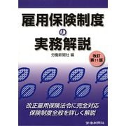 雇用保険制度の実務解説 改訂第11版 [単行本]