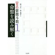 "秘訣"紫微斗数〈1〉命盤を読み解く [単行本]
