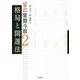 "秘訣"紫微斗数〈2〉格局と開運法 [単行本]