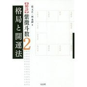 "秘訣"紫微斗数〈2〉格局と開運法 [単行本]