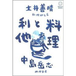 料理と利他(MSLive!BOOKS) [単行本]