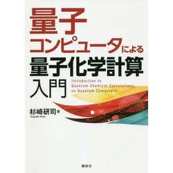 量子コンピュータによる量子化学計算入門 [単行本]