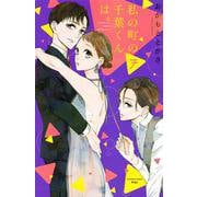 私の町の千葉くんは。（7）(KC　KISS) [コミック]