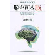脳を司る「脳」―最新研究で見えてきた、驚くべき脳のはたらき(ブルーバックス) [新書]