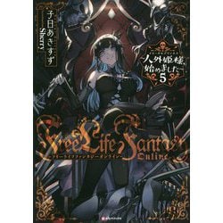 Free Life Fantasy Online―人外姫様(イモータルプリンセス)、始めました〈5〉(Kラノベブックス) [単行本]