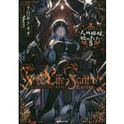 Free Life Fantasy Online―人外姫様(イモータルプリンセス)、始めました〈5〉(Kラノベブックス) [単行本]
