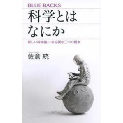 科学とはなにか―新しい科学論、いま必要な三つの視点(ブルーバックス) [新書]