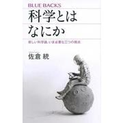 科学とはなにか―新しい科学論、いま必要な三つの視点(ブルーバックス) [新書]