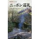 ニッポン巡礼(集英社新書ヴィジュアル版) [新書]