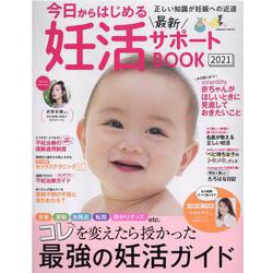 今日からはじめる最新妊活サポートBOOK2021(コスミックムック) [ムックその他]