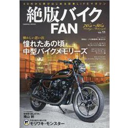 絶版バイクFAN Vol.11(コスミックムック) [ムックその他]