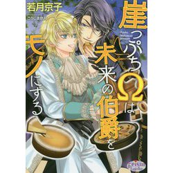崖っぷちΩは未来の伯爵をモノにする(プリズム文庫) [文庫]