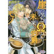 崖っぷちΩは未来の伯爵をモノにする(プリズム文庫) [文庫]