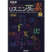 リスニングの素　改訂版 [全集叢書]