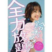 鈴木みのり『全力放題』 [単行本]