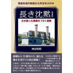 長き沈黙―父が語った悪魔の731部隊 増補版 [単行本]