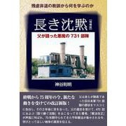 長き沈黙―父が語った悪魔の731部隊 増補版 [単行本]