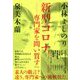 新型コロナ―専門家を問い質す [単行本]